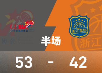 National Games Herren Basketball-Finale Halbzeit: Zhu Junlong 13+5, Xu Jie 15 Punkte, Guangdong 53-42 Zhejiang